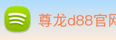 尊龙d88官网 logo